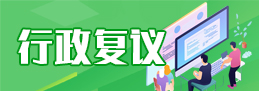 行政復議
